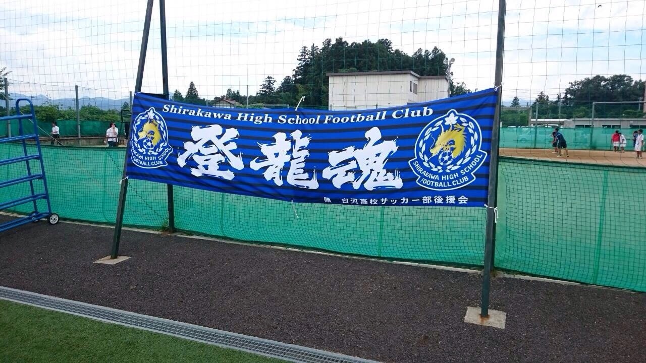 ｆ２ ｆ３ 福島県立白河高等学校 サッカー部 後援会